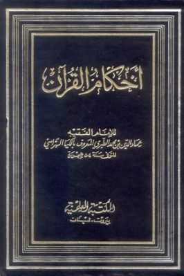 أحكام القرآن للكيا الهراسي تحميل PDF