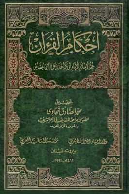 أحكام القرآن للجصاص تحميل PDF