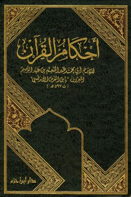 أحكام القرآن لابن الفرس تحميل PDF