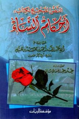 أحكام النساء عن الإمام أبي عبد الله أحمد بن حنبل تحميل PDF