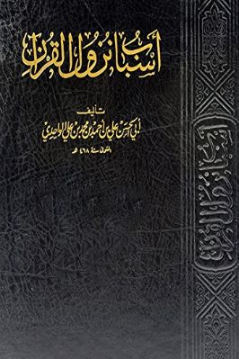 أسباب نزول القرآن تحميل PDF