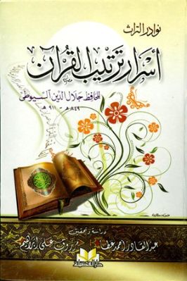 أسرار ترتيب القرآن تحميل PDF