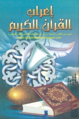 إعراب القرآن الكريم - عبد الله علوان وآخرون