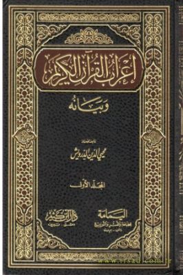 إعراب القرآن وبيانه تحميل PDF