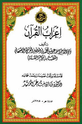 إعراب القرآن للأصبهاني تحميل PDF
