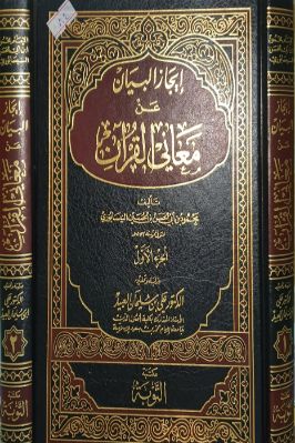 إيجاز البيان عن معاني القرآن تحميل PDF