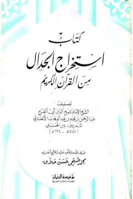 استخراج الجدال من القرآن الكريم تحميل PDF