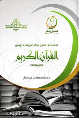 استنباطات الشيخ عبد الرحمن السعدي من القرآن الكريم عرض ودراسة تحميل PDF