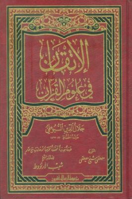 الإتقان في علوم القرآن تحميل PDF