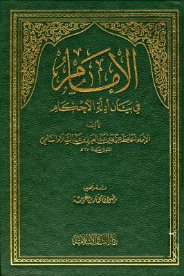 الإمام في بيان أدلة الأحكام تحميل PDF