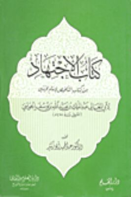 الاجتهاد من كتاب التلخيص لإمام الحرمين تحميل PDF