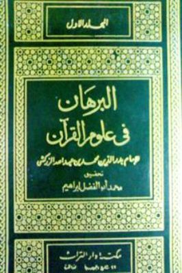  البرهان في علوم القرآن 