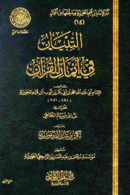 التبيان في أقسام القرآن تحميل PDF