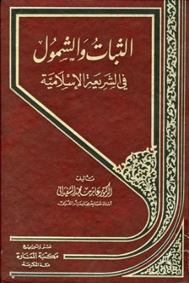 الثبات والشمول في الشريعة الإسلامية تحميل PDF