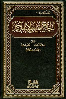 الجامع لعلوم الإمام أحمد – المقدمات تحميل PDF