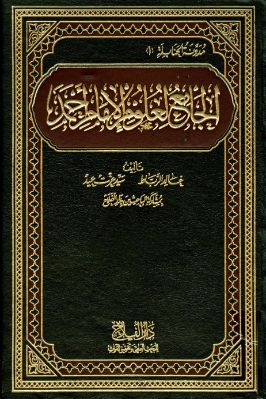 الجامع لعلوم الإمام أحمد تحميل PDF