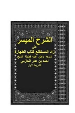 الشرح الميسر لزاد المستقنع – كتاب الطهارة تحميل PDF