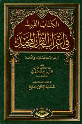 الكتاب الفريد في إعراب القرآن المجيد تحميل PDF