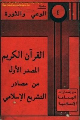 القرآن الكريم المصدر الأول للتفسير المؤلف د. محمد بن صالح البراك