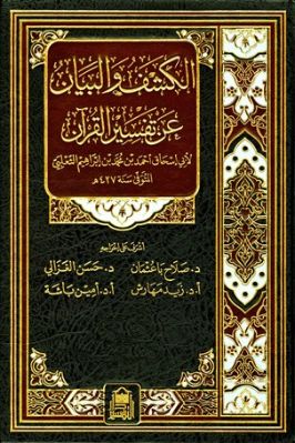 الكشف والبيان عن تفسير القرآن