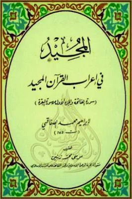 المجيد في إعراب القرآن المجيد تحميل PDF