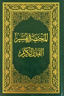 المختصر في تفسير القرآن الكريم تحميل PDF