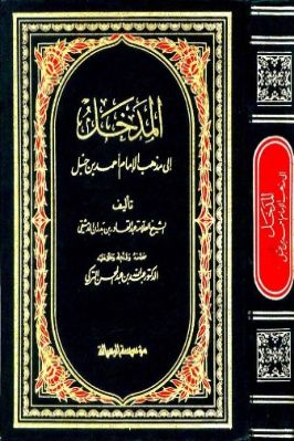 المدخل إلى مذهب الإمام أحمد بن حنبل تحميل PDF