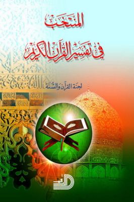 المنتخب في تفسير القرآن الكريم تحميل PDF