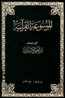 الموسوعة القرآنية تحميل PDF
