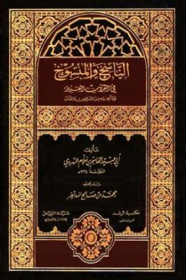  الناسخ والمنسوخ في القرآن العزيز وما فيه من الفرائض والسنن
