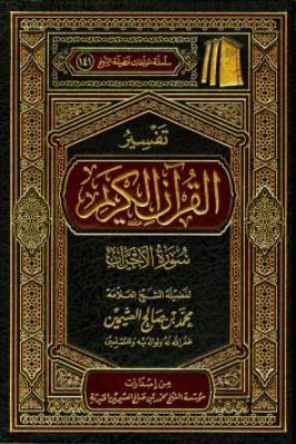 تفسير القرآن الكريم – سورة الأحزاب تحميل PDF