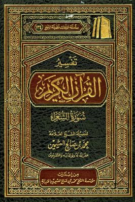 تفسير القرآن الكريم - سورة الشعراء