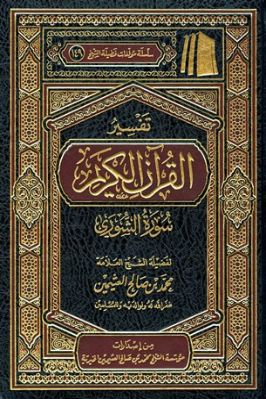  تفسير القرآن الكريم - سورة الشورى