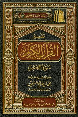 تفسير القرآن الكريم - سورة القصص