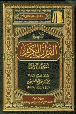 تفسير القرآن الكريم – سورة النمل تحميل PDF