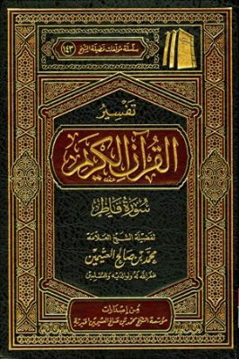 تفسير القرآن الكريم – سورة فاطر تحميل PDF