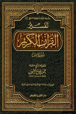 تفسير القرآن الكريم - سورة يس