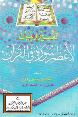 تفسير وبيان لأعظم سورة في القرآن تحميل PDF
