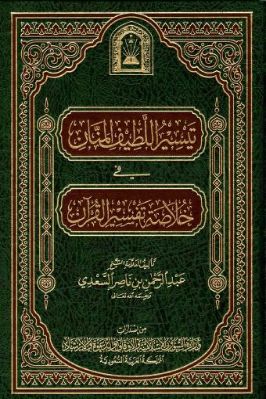 تيسير اللطيف المنان في خلاصة تفسير القرآن تحميل PDF