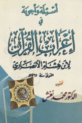 أسئلة وأجوبة في إعراب القرآن تحميل PDF