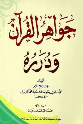 جواهر القرآن - أبو حامد الغزالي