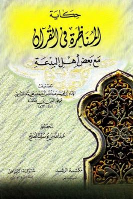 حكاية المناظرة في القرآن مع بعض أهل البدعة تحميل PDF