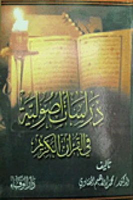 دراسات أصولية في القرآن الكريم تحميل PDF