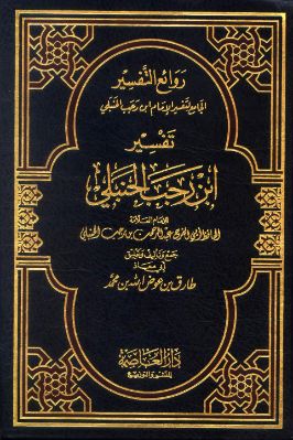 روائع التفسير (الجامع لتفسير الإمام ابن رجب   الحنبلي) تحميل PDF