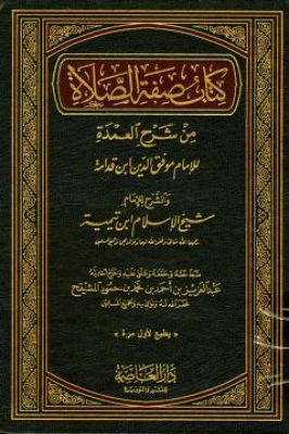 شرح العمدة لشيخ الإسلام ابن تيمية تحميل PDF