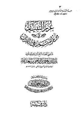 غرر التبيان لمبهمات القرآن تحميل PDF