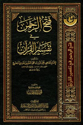 فتح الرحمن في تفسير القرآن تحميل PDF
