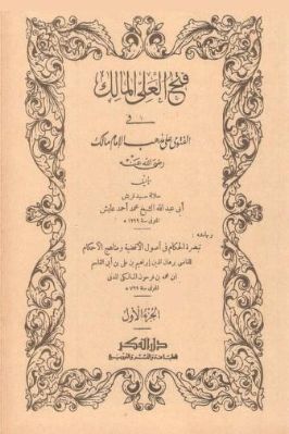 فتح العلي المالك في الفتوى على مذهب الإمام مالك تحميل PDF
