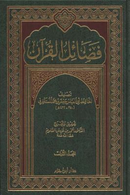 فضائل القرآن للمستغفري تحميل PDF