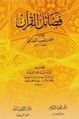 فضائل القرآن للنسائي تحميل PDF